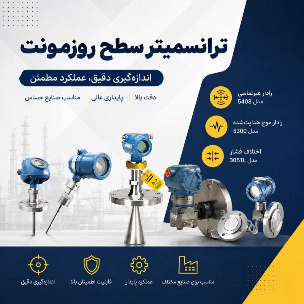 ترانسمیتر سطح چیست و چه کاربردی دارد؟