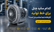 کدام ساید چنل برای خط تولید کارخانه شما مناسب تر است؟ راهنمای انتخاب جامع