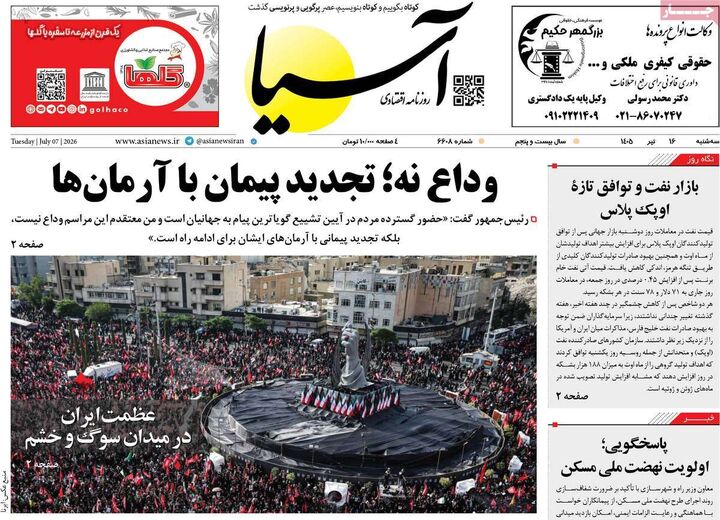 صفحه اول روزنامه های اقتصادی ۱۶ تیر ۱۴۰۵