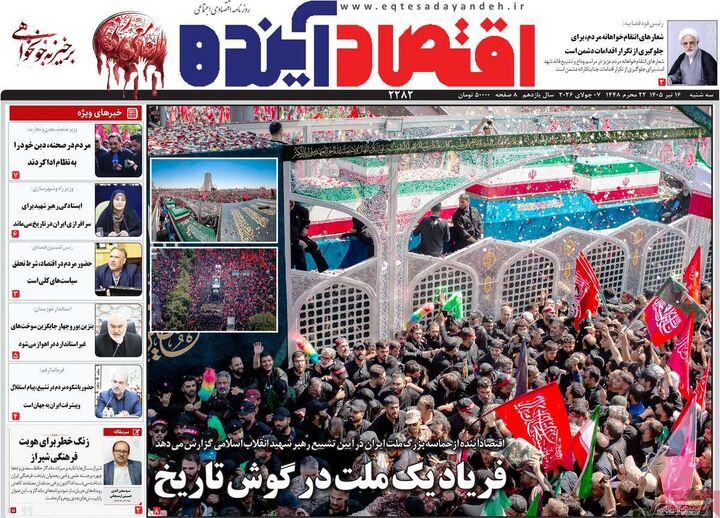 صفحه اول روزنامه های اقتصادی ۱۶ تیر ۱۴۰۵