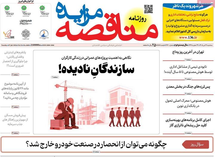 صفحه اول روزنامه های اقتصادی ۱۶ تیر ۱۴۰۵