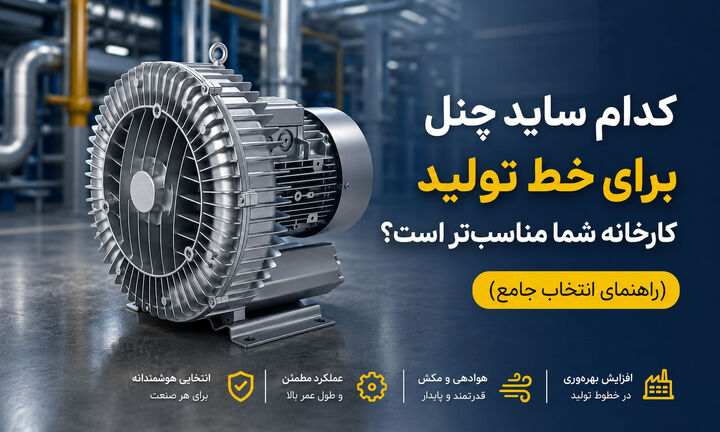 کدام ساید چنل برای خط تولید کارخانه شما مناسب تر است؟ راهنمای انتخاب جامع کدام ساید چنل برای خط تولید کارخانه شما مناسب تر است؟ راهنمای انتخاب جامع
