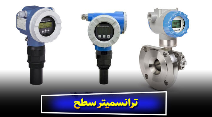 ترانسمیتر سطح چیست و چه کاربردی دارد؟ ترانسمیتر سطح چیست و چه کاربردی دارد؟