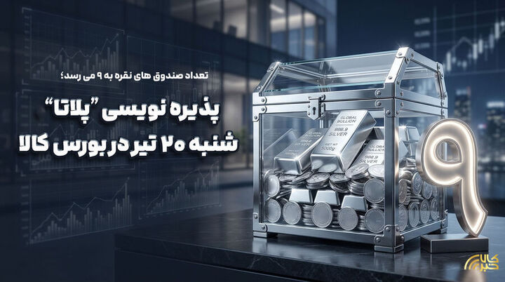 پذیره‌نویسی نهمین صندوق نقره از روز شنبه در بورس کالا
