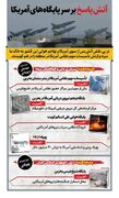 چه پایگاه‌هایی از آمریکا در ساعت‌های گذشته زیر ضرب موشک‌های ایران رفت؟
