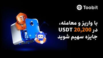 Toobit کمپین واریز و معامله را با ۲۰ هزار دلار جایزه آغاز کرد