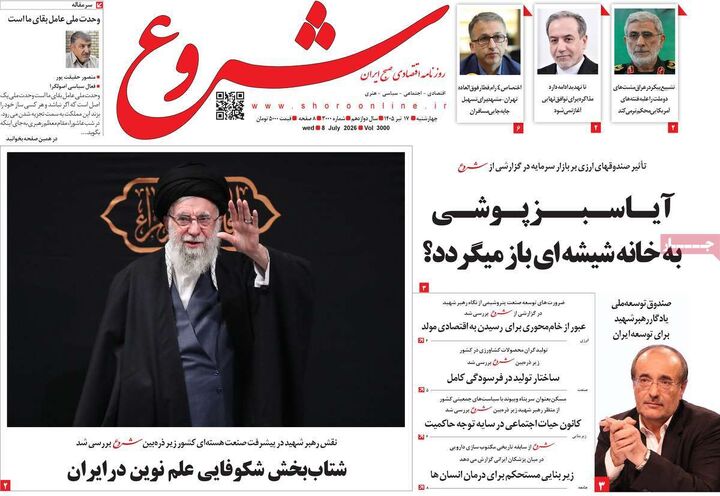 صفحه اول روزنامه های اقتصادی ۱۷ تیر ۱۴۰۵