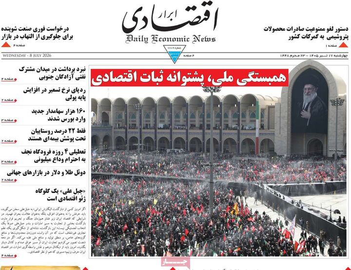 صفحه اول روزنامه های اقتصادی ۱۷ تیر ۱۴۰۵