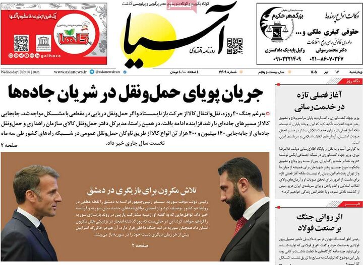 صفحه اول روزنامه های اقتصادی ۱۷ تیر ۱۴۰۵