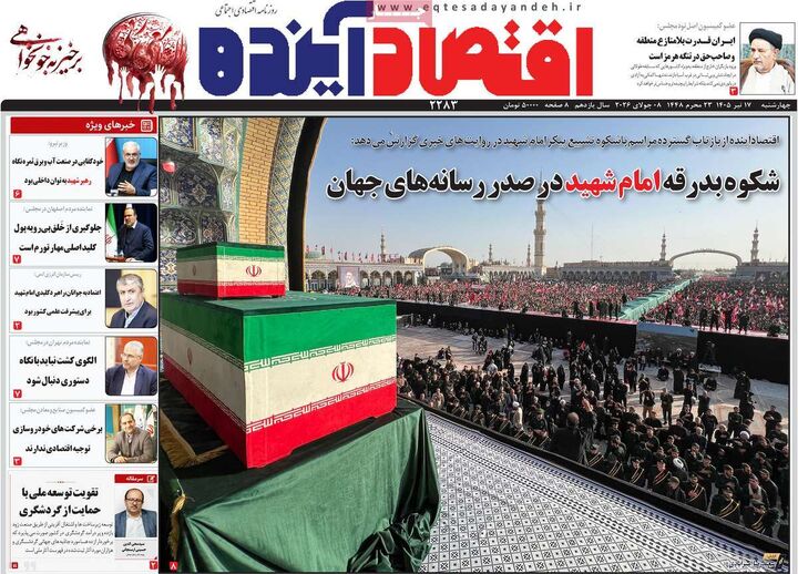 صفحه اول روزنامه های اقتصادی ۱۷ تیر ۱۴۰۵