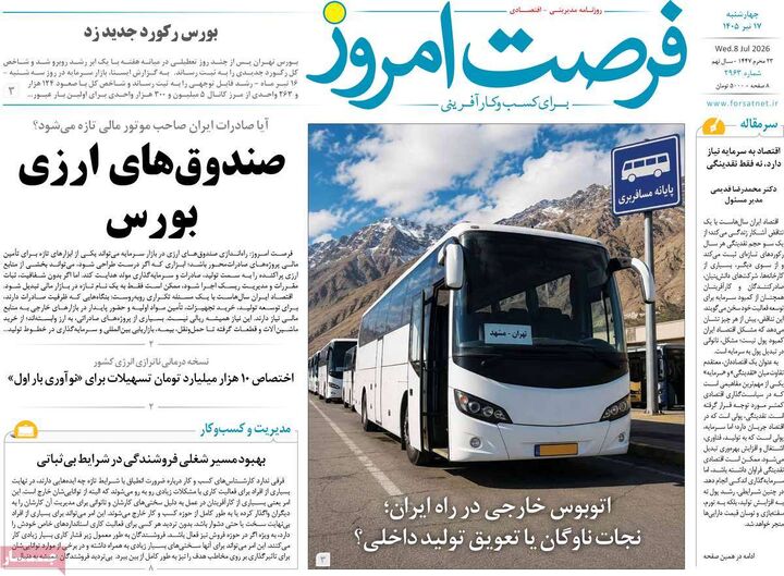 صفحه اول روزنامه های اقتصادی ۱۷ تیر ۱۴۰۵