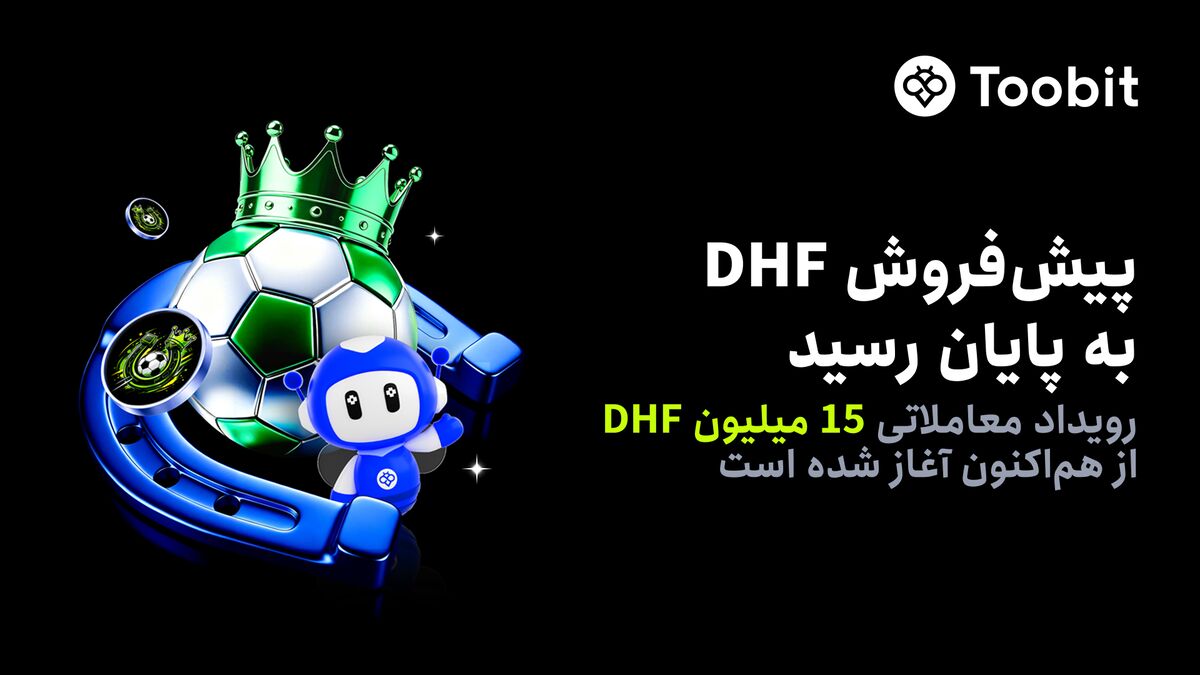 پایان موفق پیشفروش DHF در Toobit و آغاز رسمی کمپین معاملاتی با ۱۵ میلیون DHF جایزه