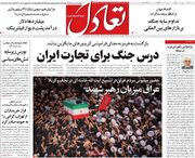 صفحه اول روزنامه های اقتصادی ۱۸ تیر ۱۴۰۵