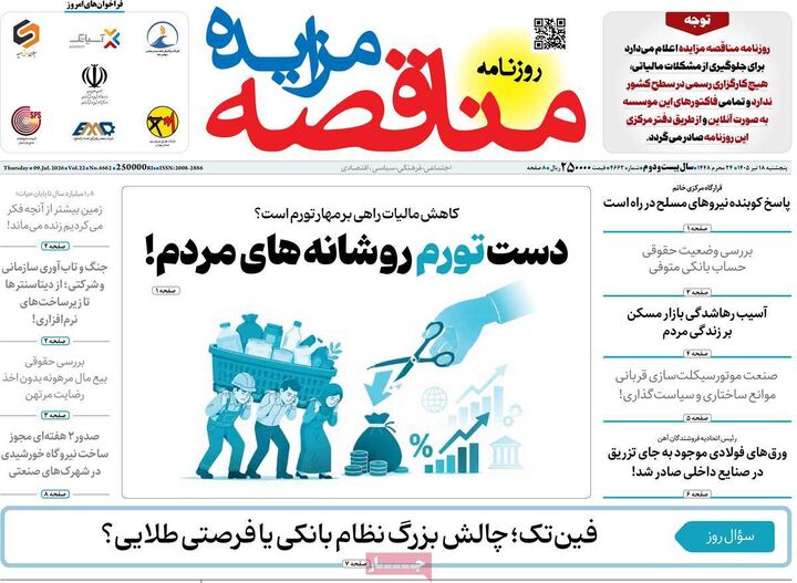صفحه اول روزنامه های اقتصادی 18 تیر 1405