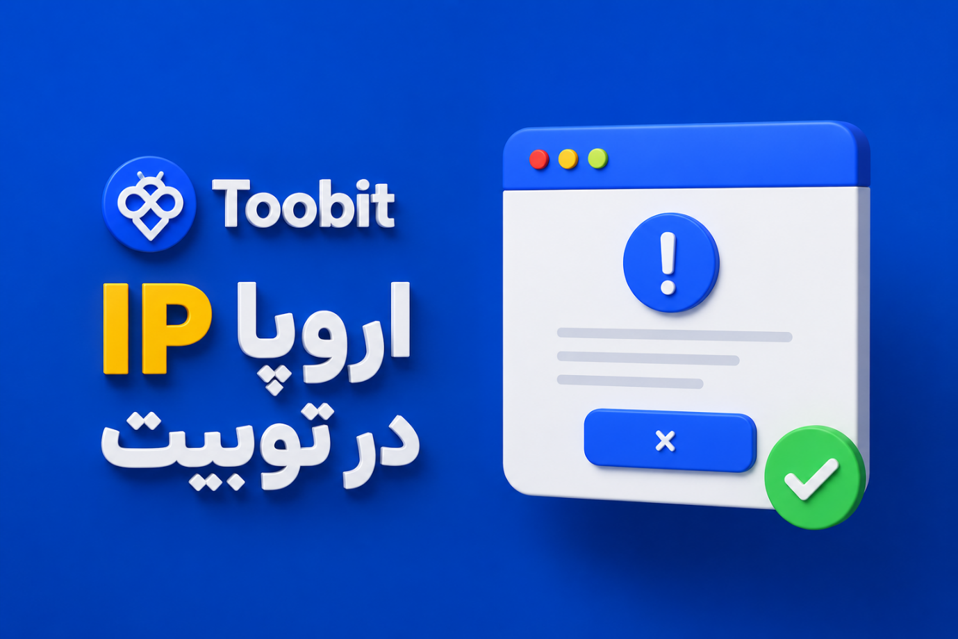استفاده از IP اروپا در صرافی Toobit