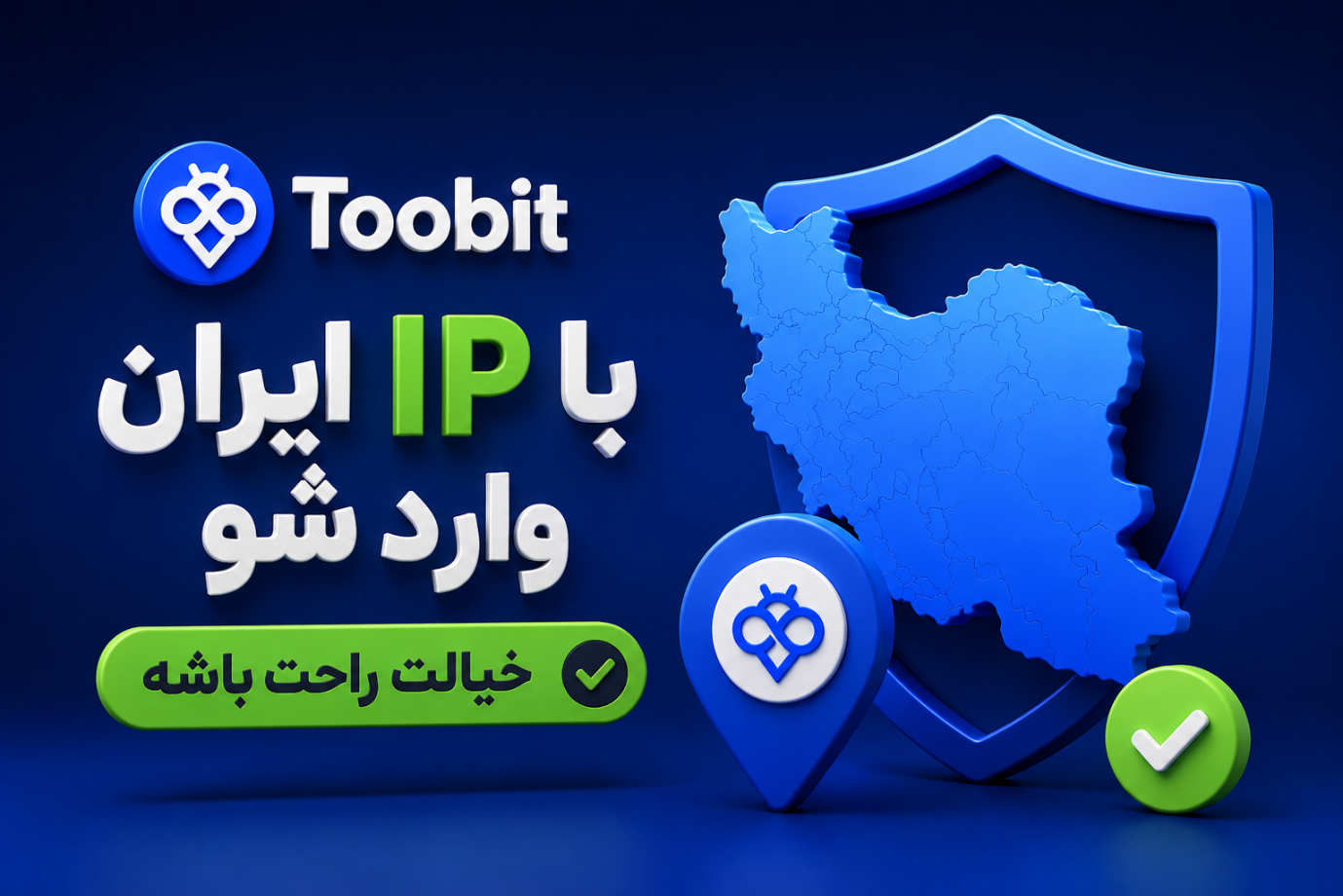 استفاده از IP اروپا در صرافی Toobit