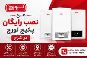 طرح رایگان نصب پکیج لورچ در کرج کلید خورد