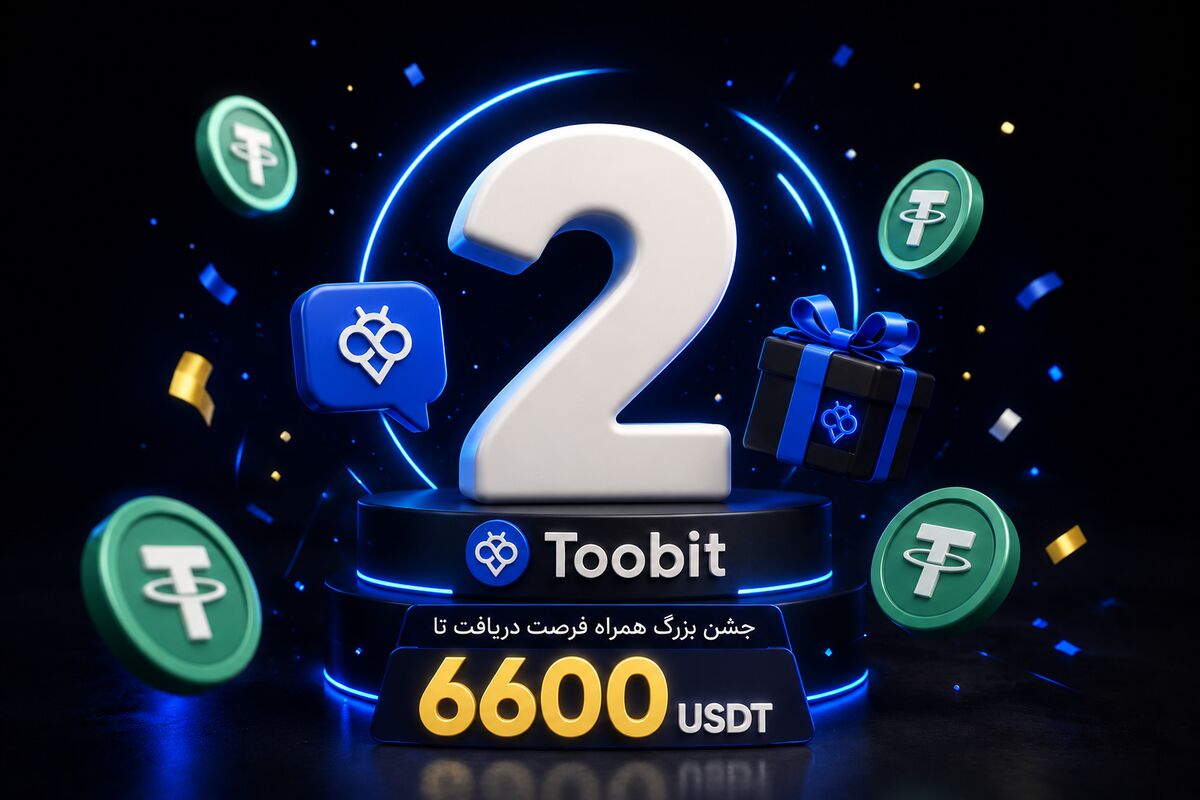 تولد 2 سالگی Toobit پرشین | جشن بزرگ همراه فرصت دریافت تا 6600 USDT
