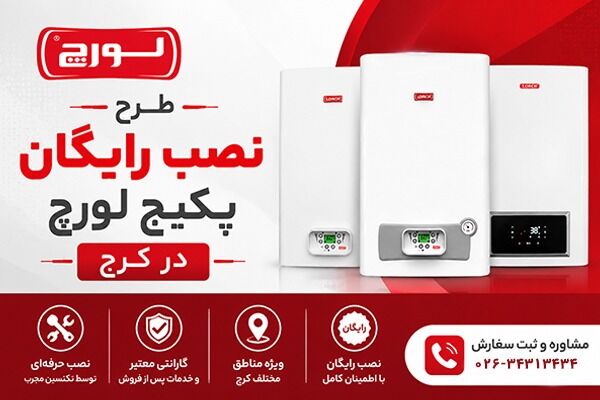 طرح رایگان نصب پکیج لورچ در کرج کلید خورد