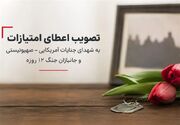 جزئیات حمایت دولت از خانواده شهدا و جانبازان جنگ های ۱۲ روزه و رمضان