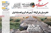 صفحه اول روزنامه های اقتصادی ۲۰ تیر ۱۴۰۵