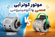 موتور کولر آبی با سیم پیچ مسی بهتر است یا آلومینیومی؟
