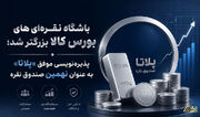 پذیره‌نویسی نهمین صندوق نقره در بورس کالا