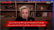 هیلاری کلینتون: فهرست دشمنان ترامپ از نیکسون هم بلندتر است| فساد به اوج رسید