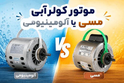 موتور کولر آبی با سیم پیچ مسی بهتر است یا آلومینیومی؟ موتور کولر آبی با سیم پیچ مسی بهتر است یا آلومینیومی؟