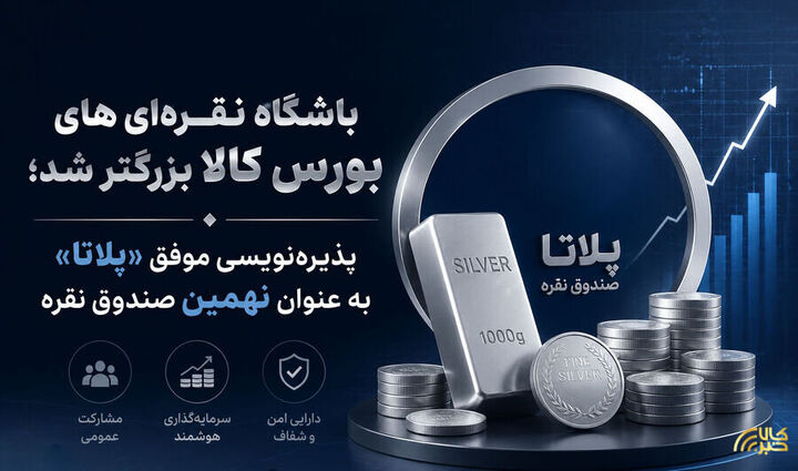 پذیره‌نویسی نهمین صندوق نقره در بورس کالا