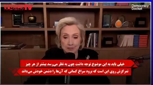 هیلاری کلینتون: فهرست دشمنان ترامپ از نیکسون هم بلندتر است| فساد به اوج رسید