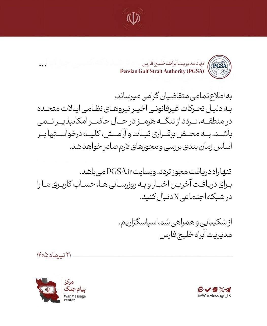 مدیریت آبراه خلیج فارس: تردد از تنگه هرمز درحالحاضر امکانپذیر نیست