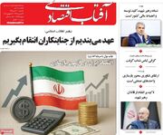 صفحه اول روزنامه های اقتصادی ۲۱ تیر ۱۴۰۵