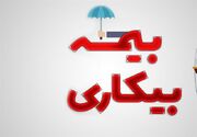 پرداخت مقرری بیمه بیکاری به ۶ هزار نفر در هرمزگان