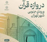 ساخت دروازه قرآن تهران کلید خورد