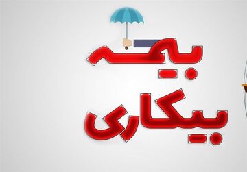 پرداخت ۴۷۰ میلیارد تومان مقرری بیمه بیکاری در لرستان