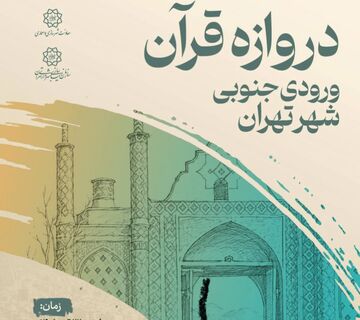 ساخت دروازه قرآن تهران کلید خورد
