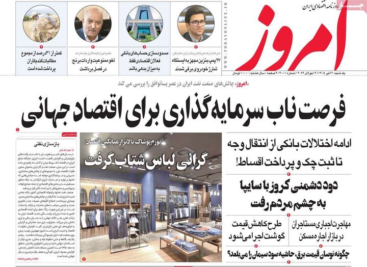 صفحه اول روزنامه های اقتصادی 21 تیر 1405