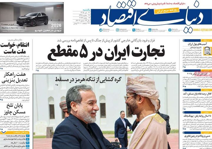 صفحه اول روزنامه های اقتصادی 21 تیر 1405