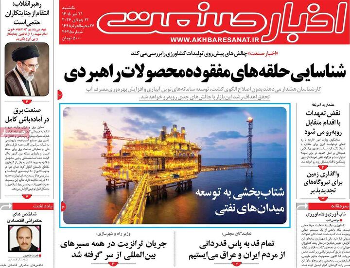 صفحه اول روزنامه های اقتصادی 21 تیر 1405