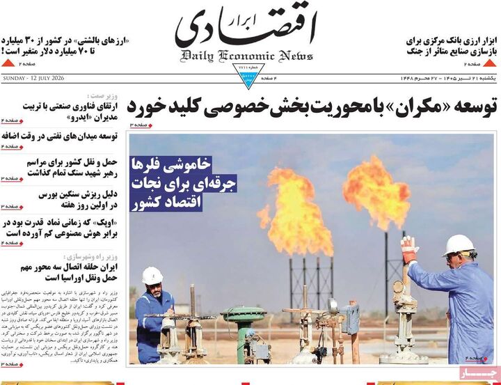 صفحه اول روزنامه های اقتصادی 21 تیر 1405