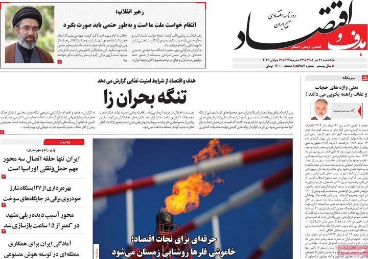 صفحه اول روزنامه های اقتصادی 21 تیر 1405
