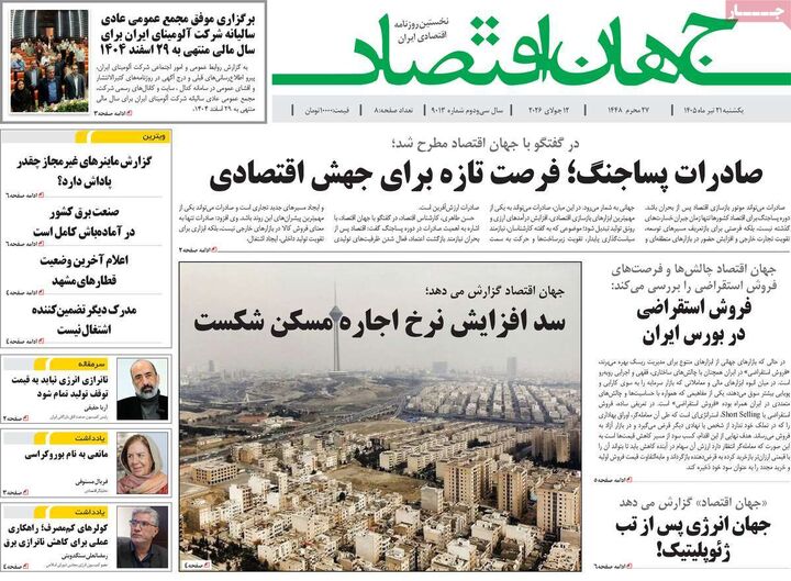 صفحه اول روزنامه های اقتصادی 21 تیر 1405