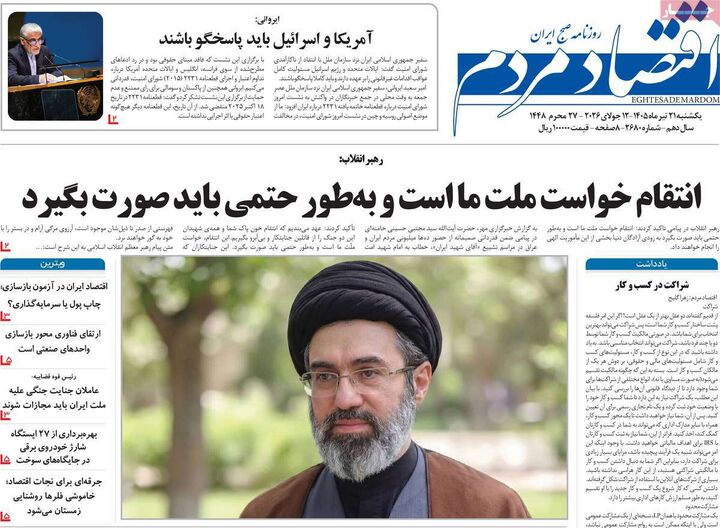 صفحه اول روزنامه های اقتصادی 21 تیر 1405