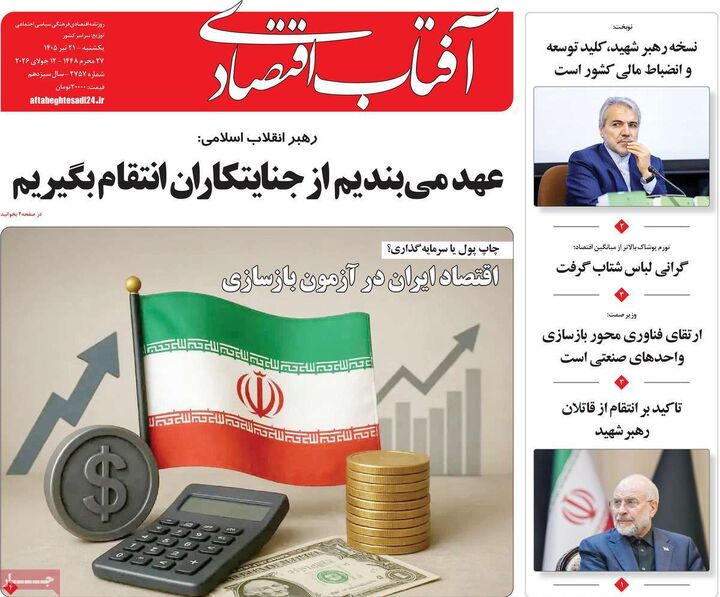 صفحه اول روزنامه های اقتصادی 21 تیر 1405