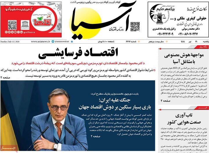 صفحه اول روزنامه های اقتصادی 21 تیر 1405