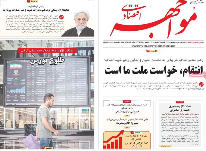 صفحه اول روزنامه های اقتصادی 21 تیر 1405