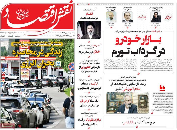 صفحه اول روزنامه های اقتصادی 21 تیر 1405