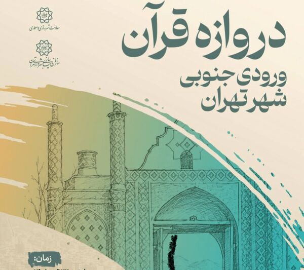 ساخت دروازه قرآن تهران کلید خورد