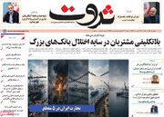 صفحه اول روزنامه های اقتصادی ۲۲ تیر ۱۴۰۵